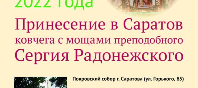Принесение в Саратов ковчега с мощами преподобного Сергия Радонежского