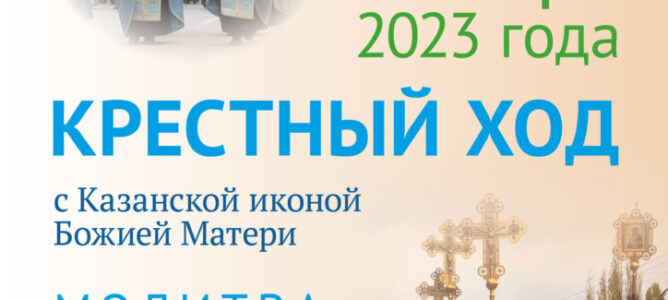 В Саратове пройдет традиционный крестный ход с Казанской иконой Божией Матери