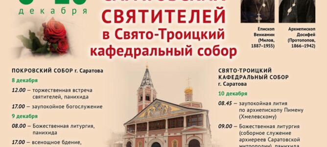 Саратовские святители вернутся в Свято-Троицкий кафедральный собор